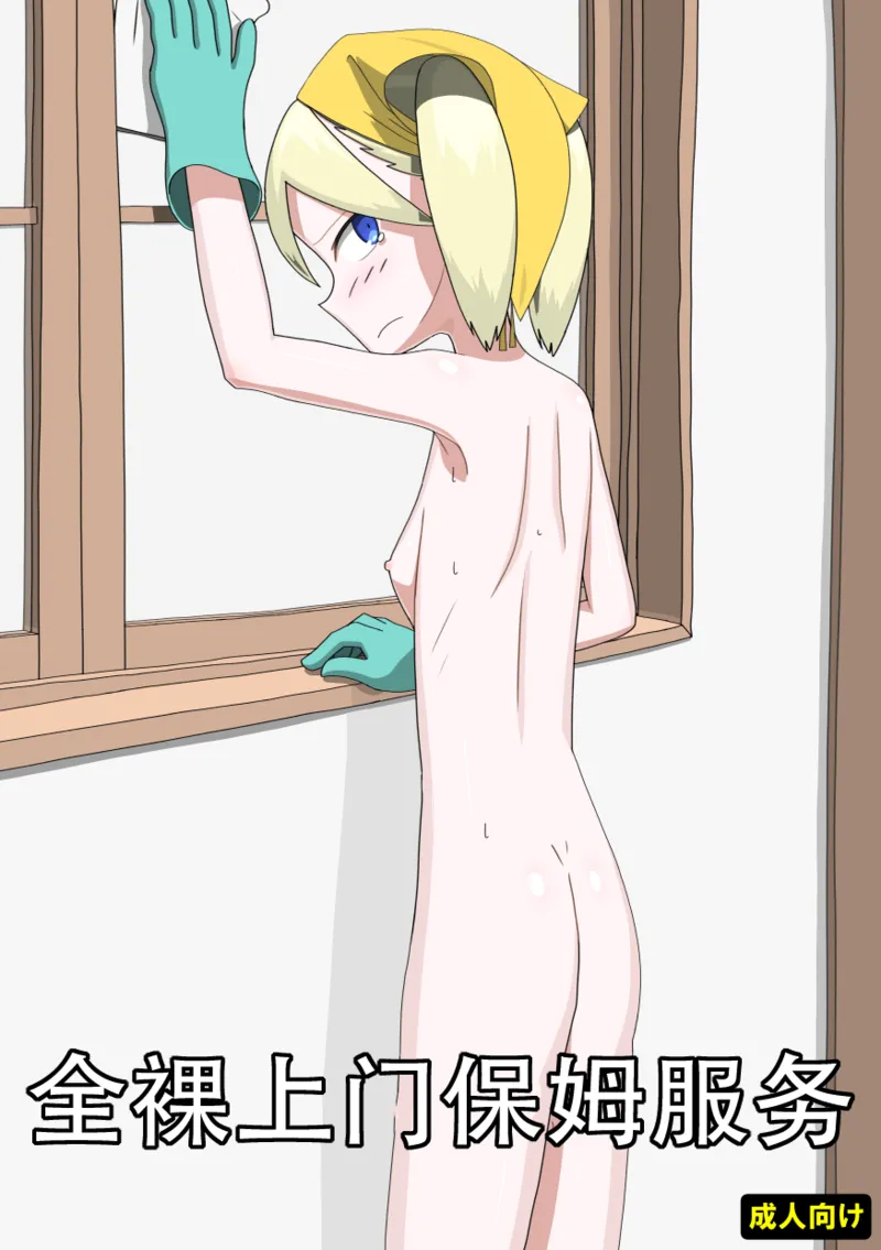 [エゾ] 全裸訪問メイドサービス（个人机翻）