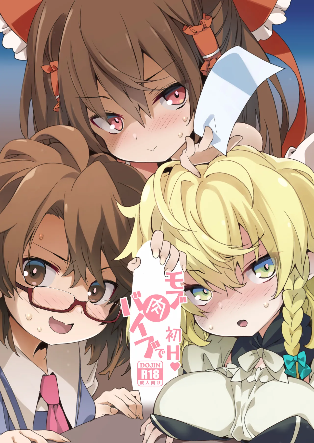 [とりあえず(仮) (とろろ)] モブ肉バイブで初H (東方Project) [中国翻訳] [DL版]
