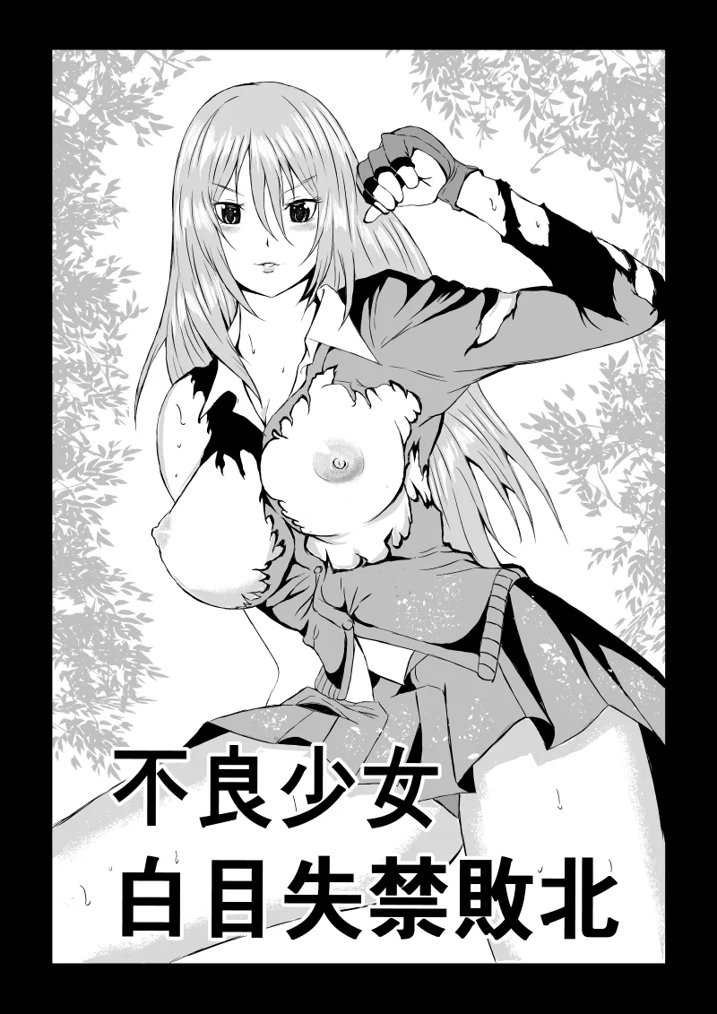 [Aries]不良少女 白目失禁敗北 - 1-