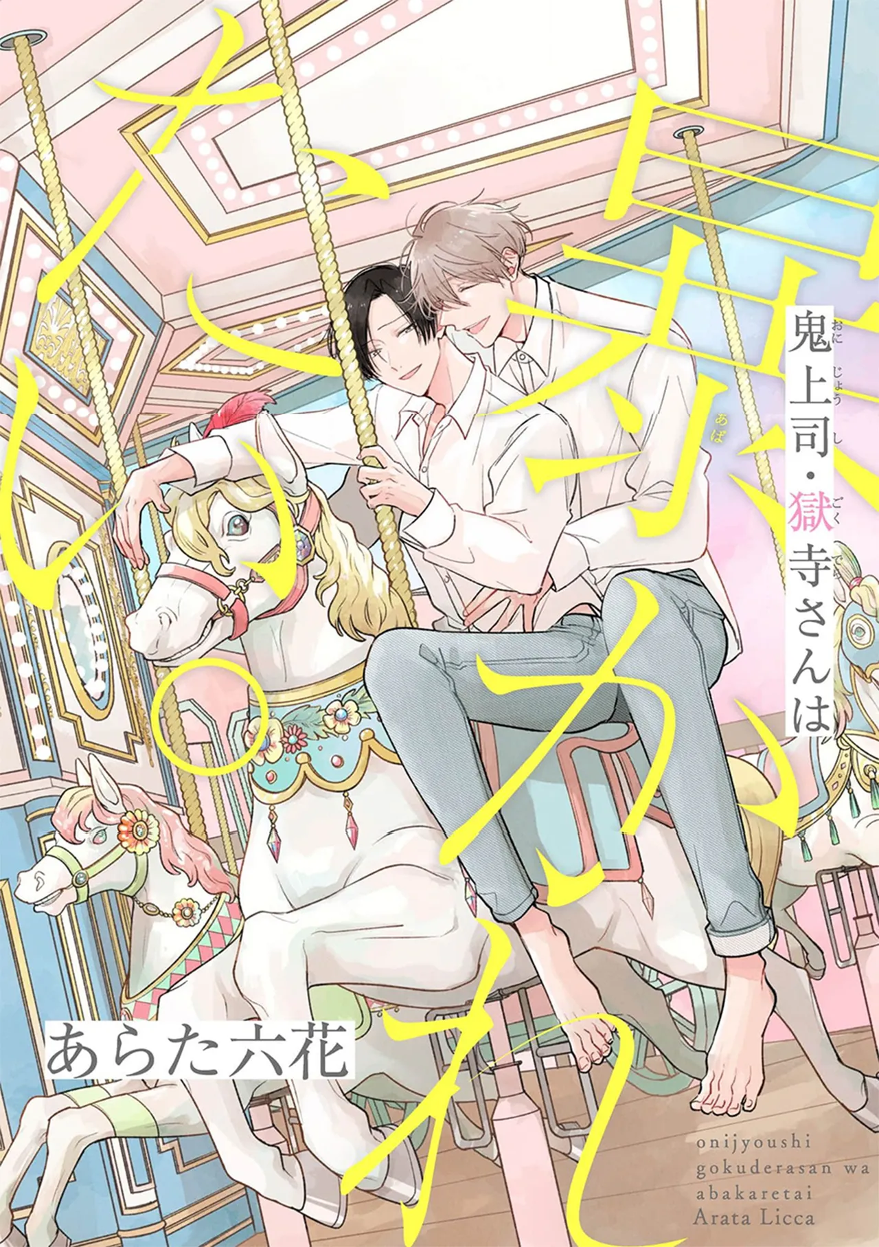 [あらた六花] 鬼上司・獄寺さんは暴かれたい。 第17話 [中国翻訳] [DL版]