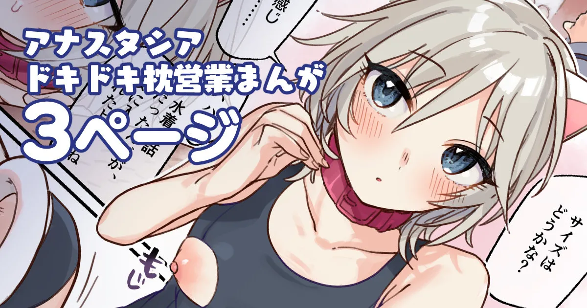 [はづき] アナスタシアドキドキ枕営業漫画 (アイドルマスター シンデレラガールズ)