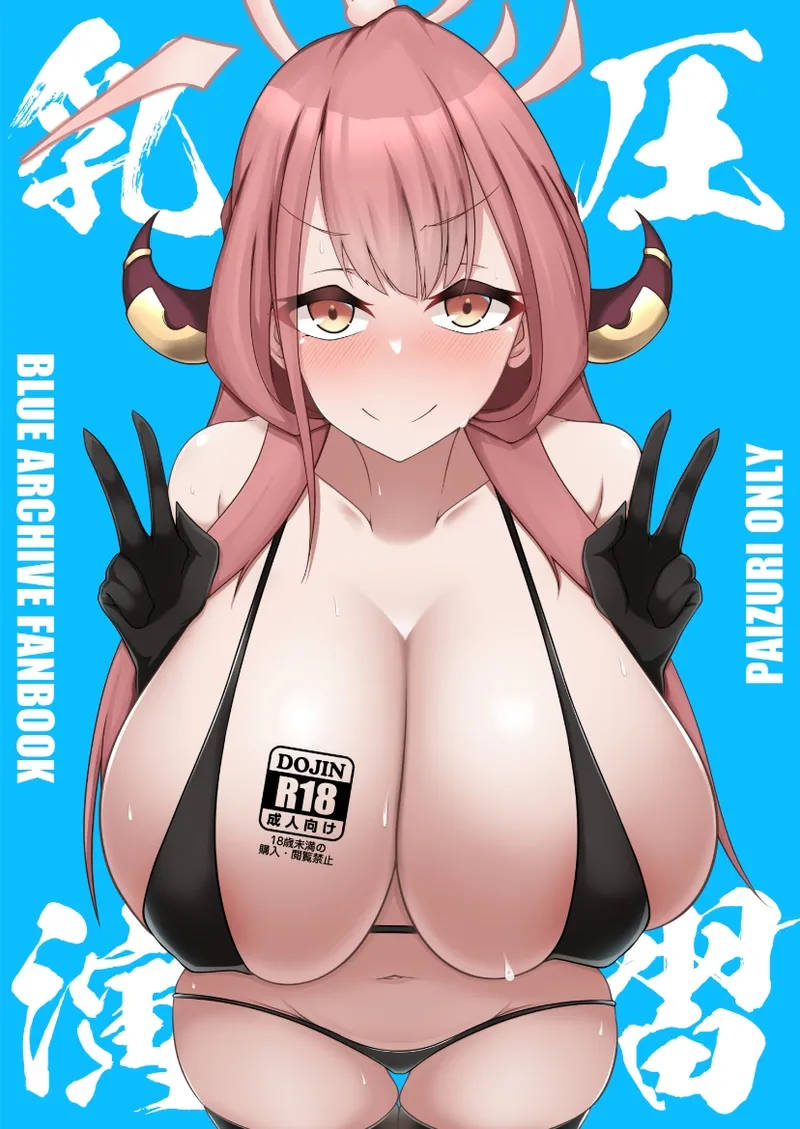 [かに雑炊 (らぎりこ)] 乳圧演習 (ブルーアーカイブ) [中国翻訳] [DL版]