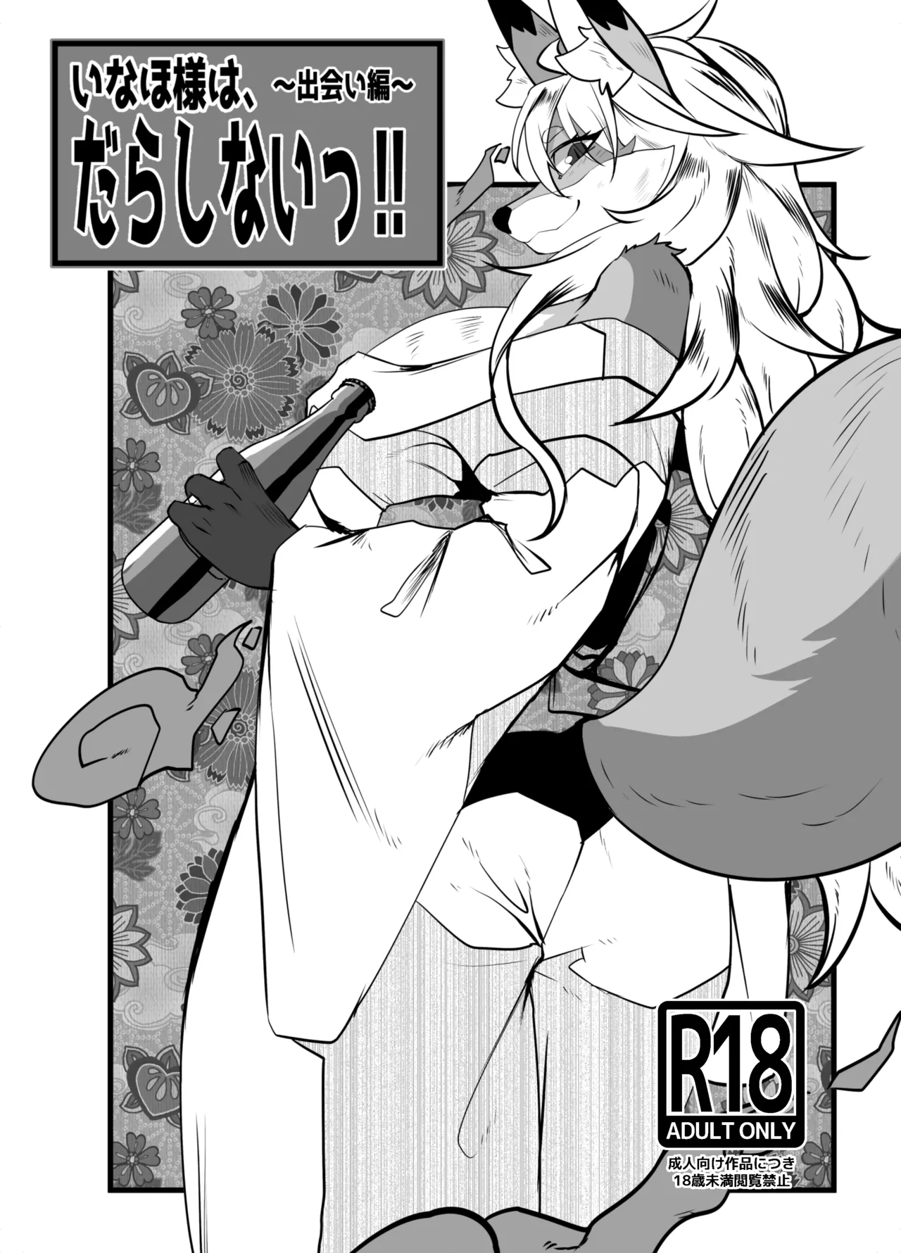 [ジャガイモ畑 (T.K)] いなほ様はだらしない‼~出会い編~ [中国翻訳]