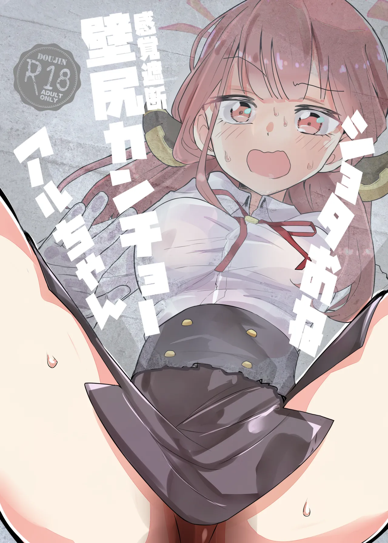 [フエルクフェルク (夜灰ゆう)] ショタおね感覚遮断壁尻カンチョーアルちゃん (ブルーアーカイブ) [DL版]