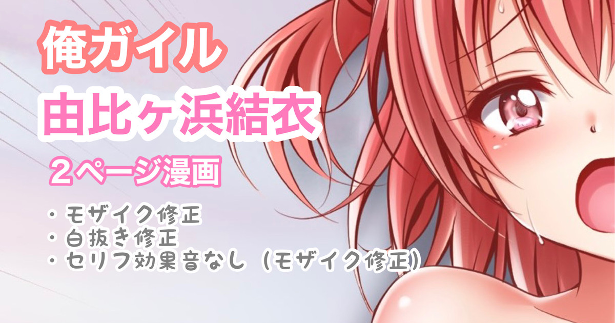 [Tina] 俺ガイル 由比ヶ浜結衣 中出し (やはり俺の青春ラブコメはまちがっている。)