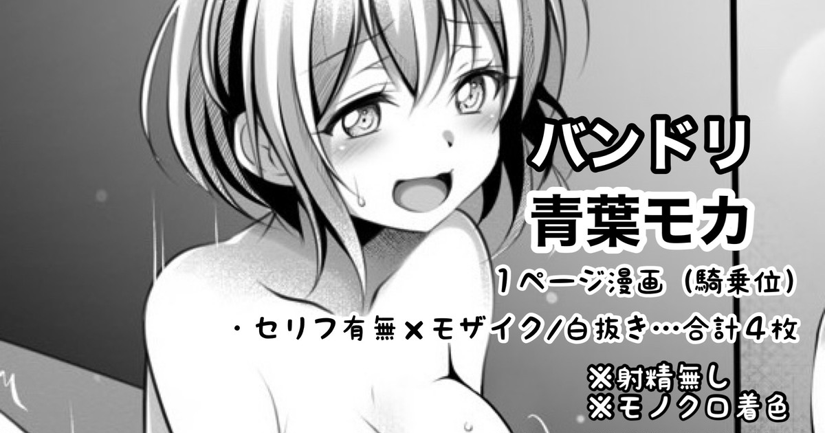 [Tina] バンドリ 青葉モカ １ページ漫画 (BanG Dream!)
