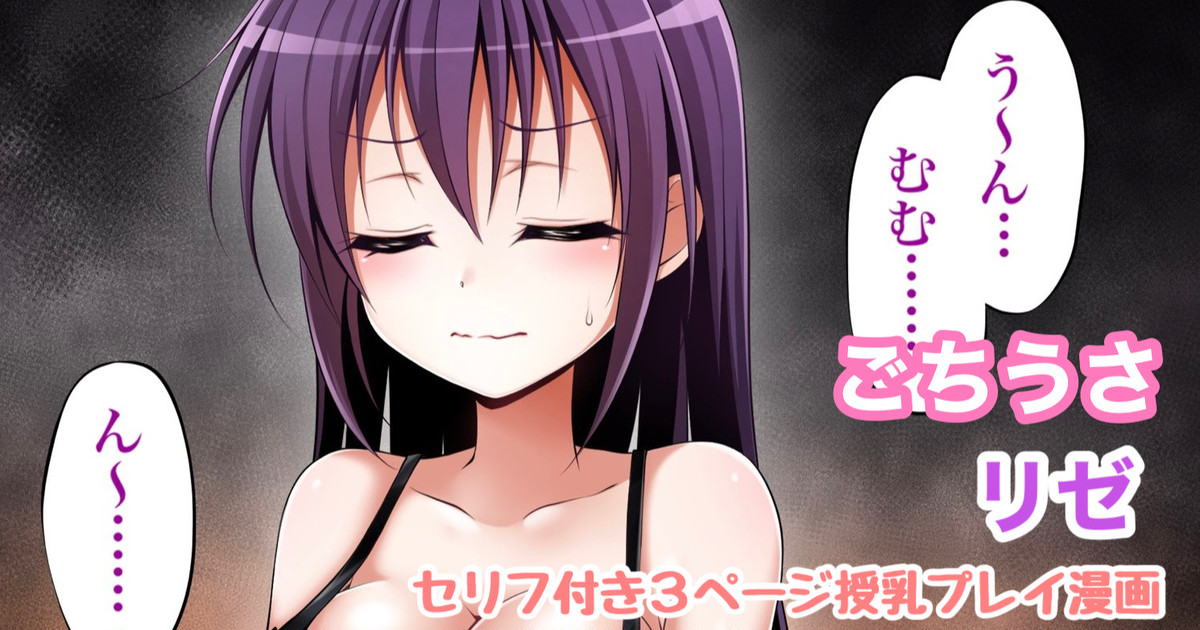 [Tina] ごちうさ リゼ 授乳漫画 (ご注文はうさぎですか)