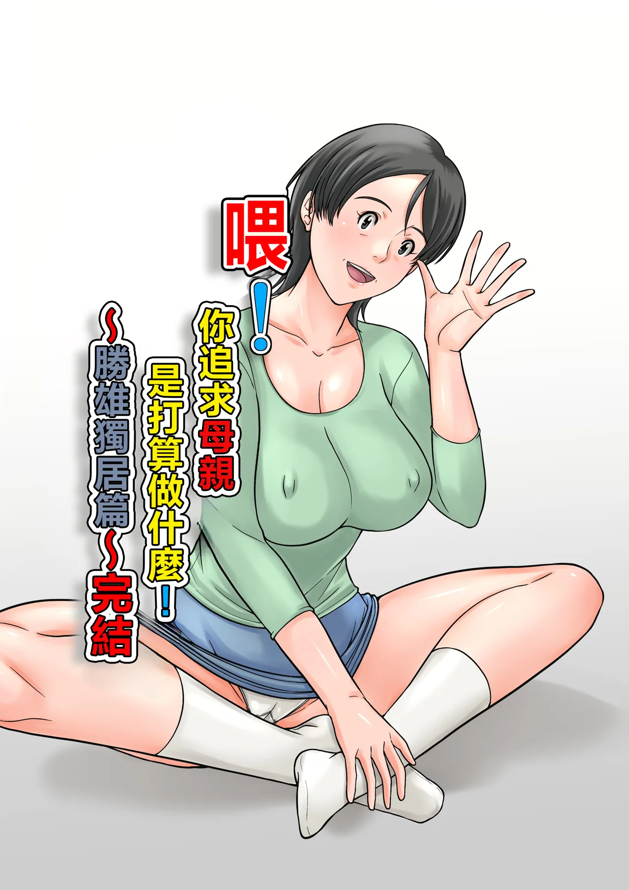 [ほよよ堂] こら！あんた母親を口説いて何しようっていうの！〜カツオ独り暮らし編〜完結 [中国翻訳]