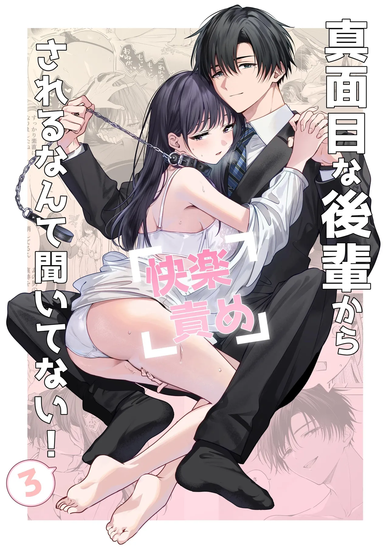 [きゃぺふろ (ふろっこりー)] 真面目な後輩から快楽責めされるなんて聞いてない!3 [中国翻訳]