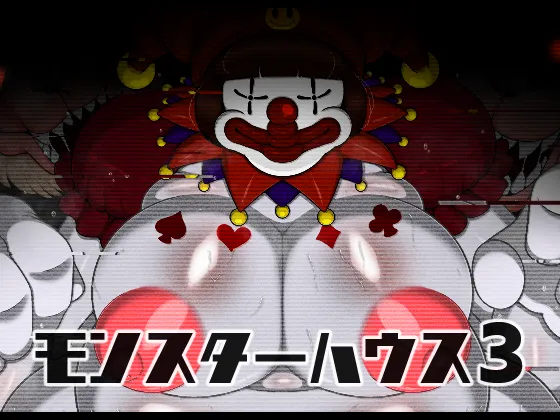 [ブギーマンファクトリー (ブギーマン)] モンスターハウス3