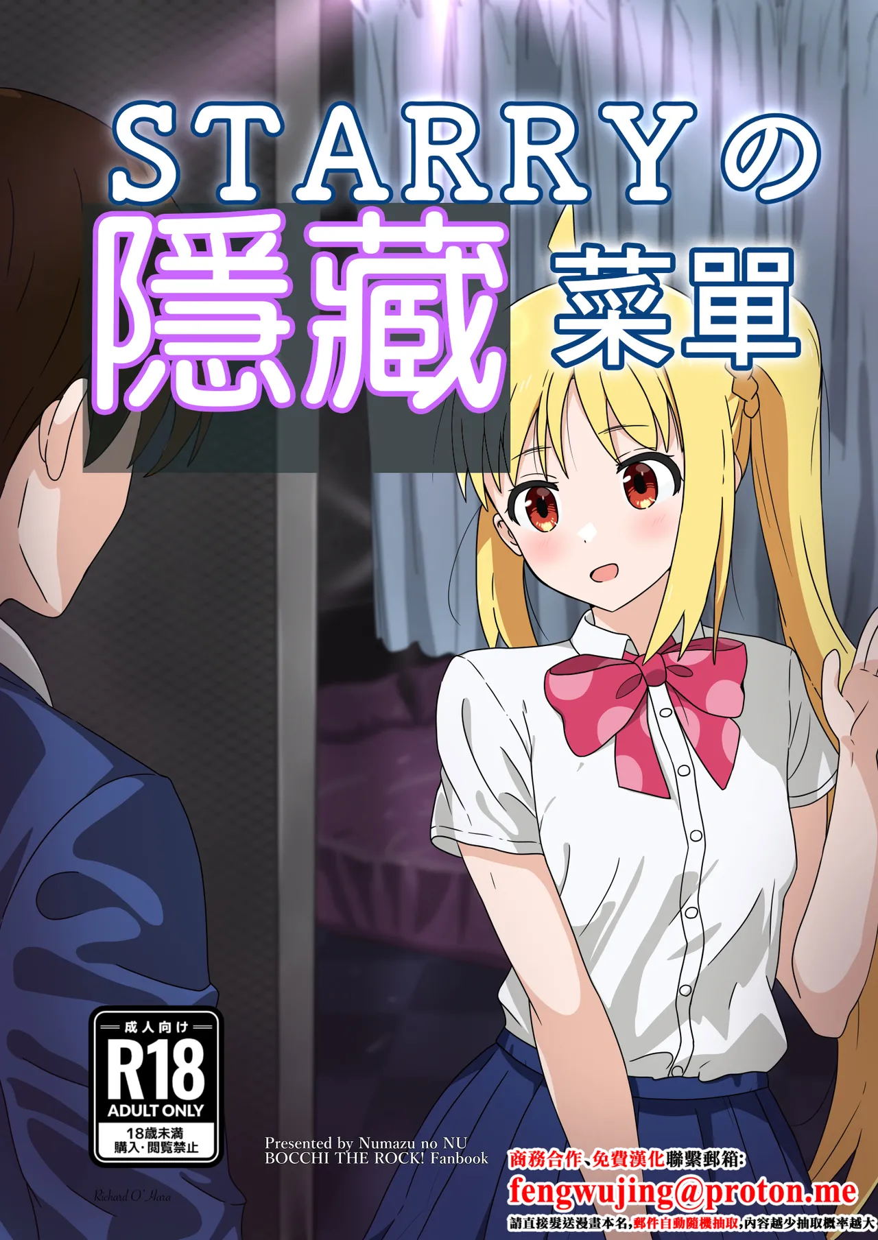 [沼津のヌ (リチャード緒原)] STARRYの裏メニュー (ぼっち・ざ・ろっく) [中国翻訳] [DL版]