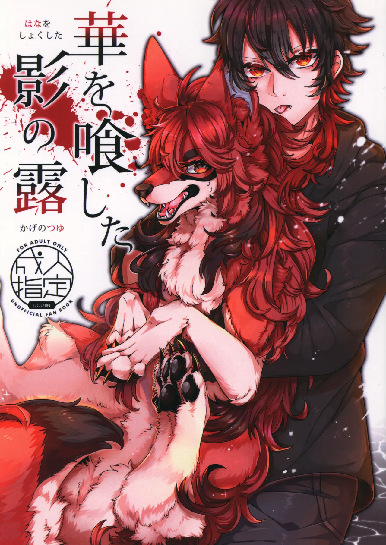 (関西!けもケット8) [Lomelette (らっしー)] 華を喰した影の露 [中国翻訳]