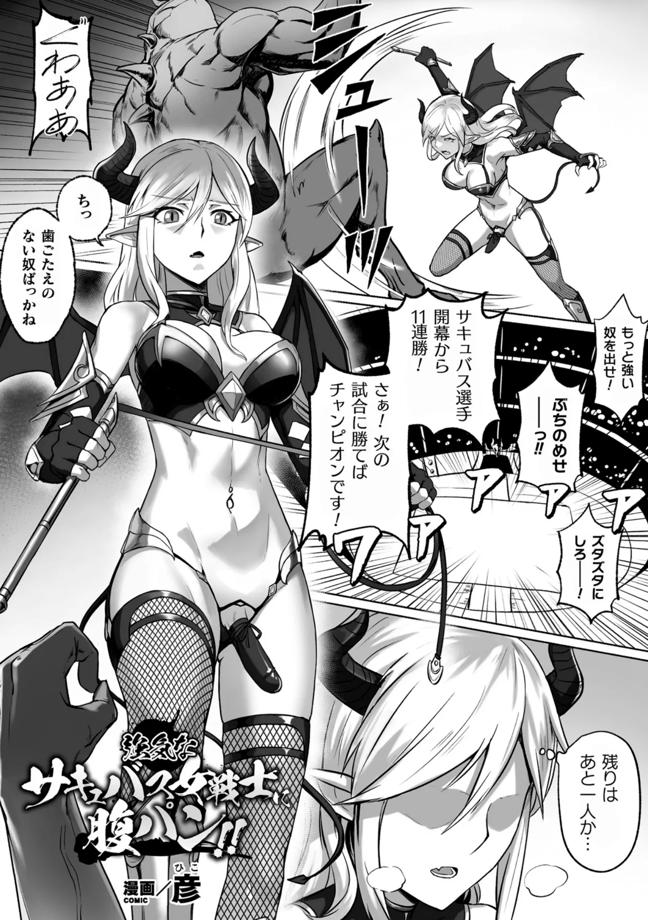 [彦] 強気なサキュバス女戦士に腹パン!! (二次元コミックマガジン ふたなり微リョナ 雑魚メス勃起を破壊陵辱 Vol. 2)