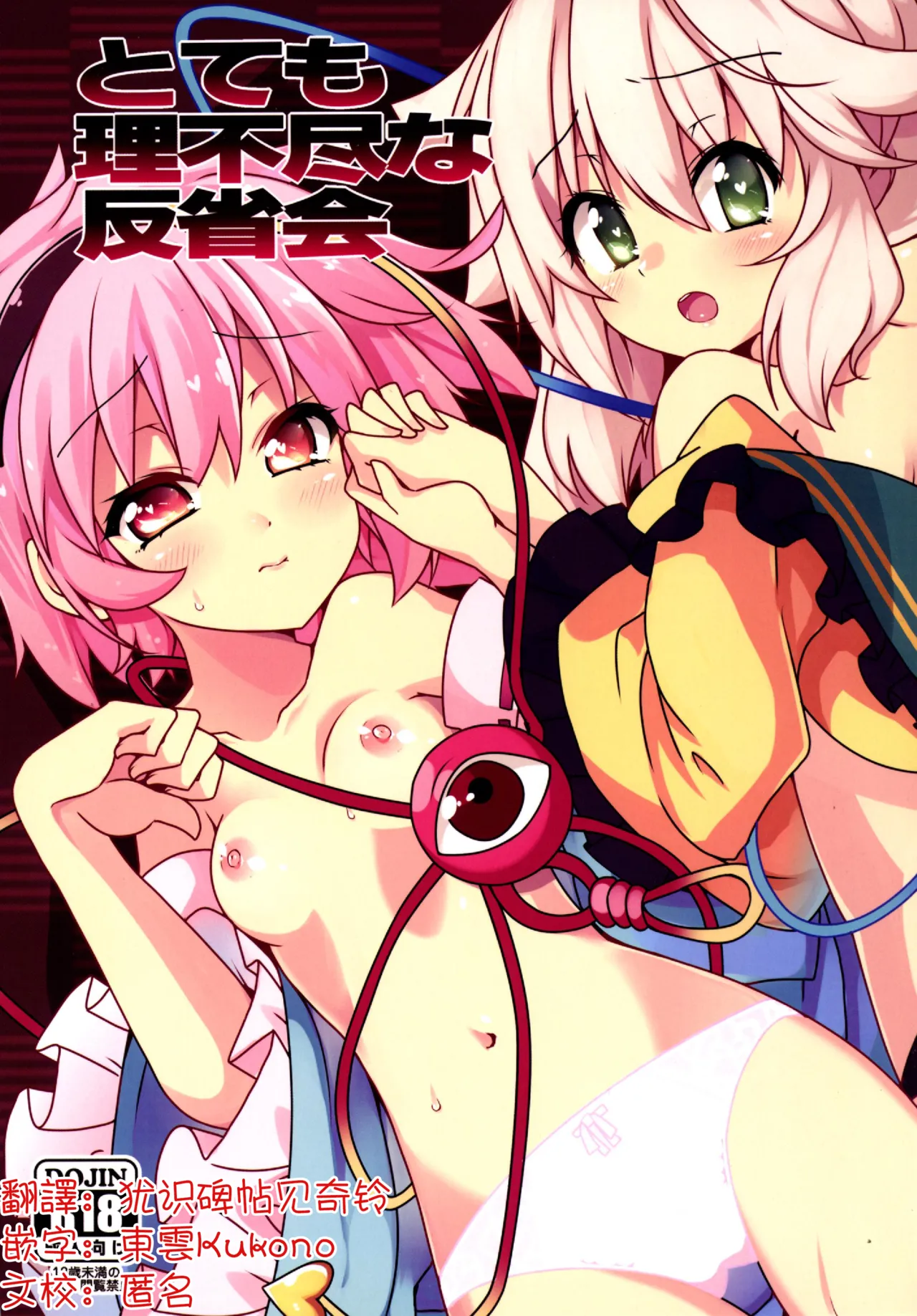 (C86) [コーラーボルト (平国風鈴)] とても理不尽な反省会(東方Project) [中国翻訳]