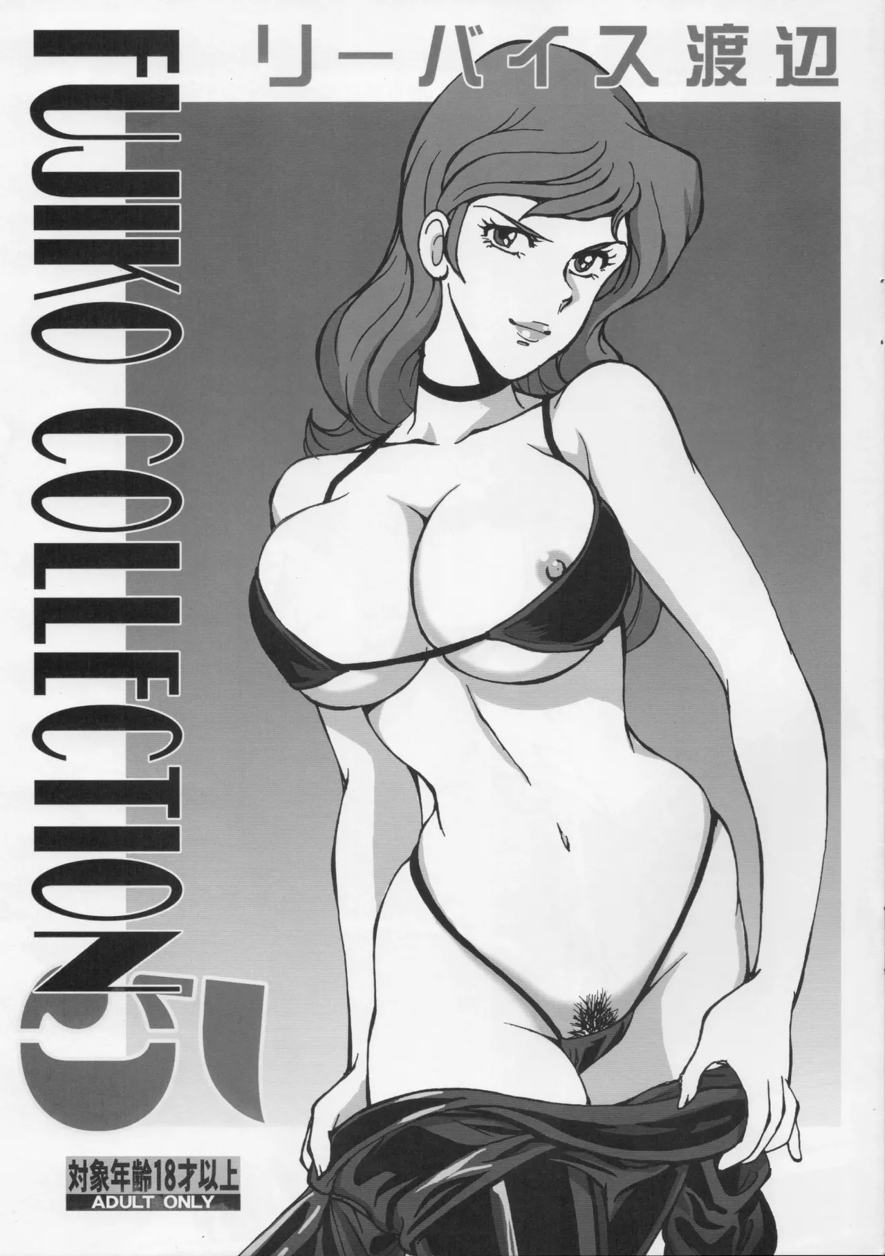 (C91) [立派堂 (リーバイス渡辺)] FUJIKO COLLECTION 5 (ルパン三世)