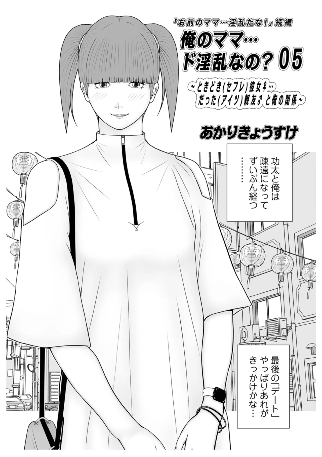 [あかりきょうすけ] 俺のママ…ド淫乱なの？ 05