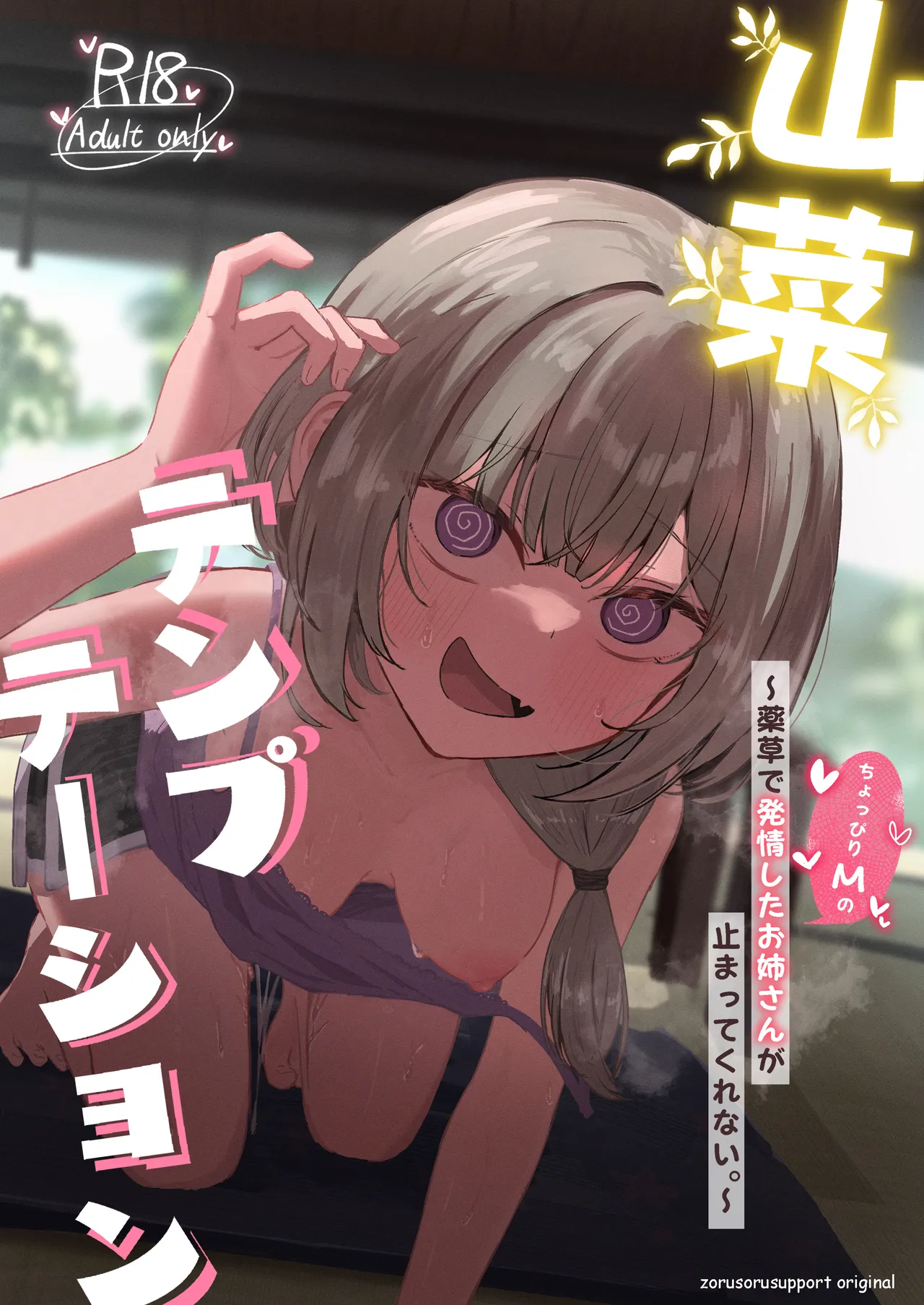 [ぞるそるサポート (ぞるそる)] 山菜テンプテーション 〜薬草で発情したちょっぴりMのお姉さんが止まってくれない。〜