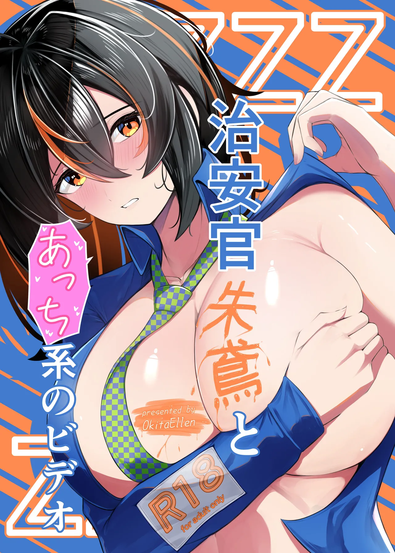 [おきたえれん] 治安官朱鳶とあっち系のビデオ (ゼンレスゾーンゼロ) [DL版]