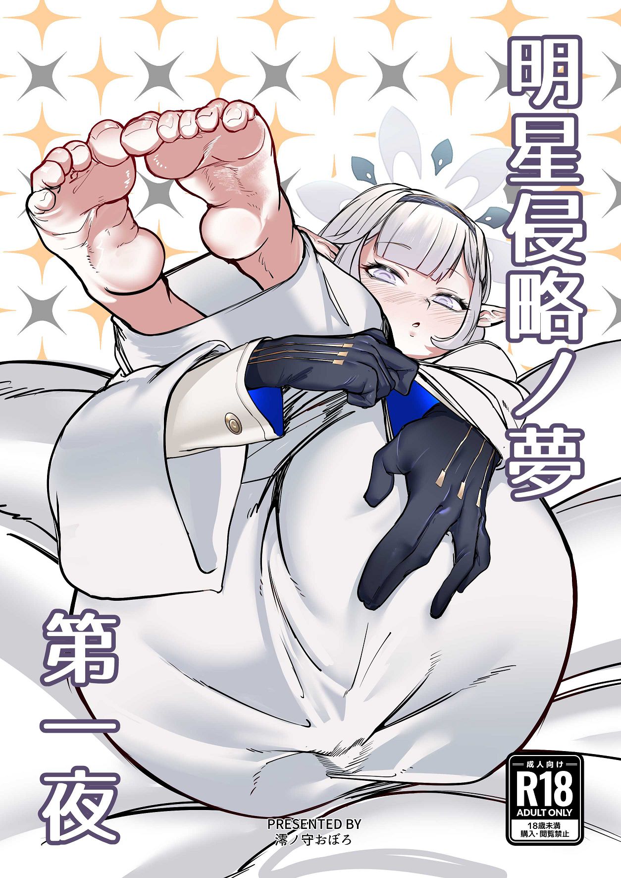 [ケツノハルカス (澪ノ守おぼろ)] 明星侵略ノ夢第一夜 (ブルーアーカイブ) [DL版]