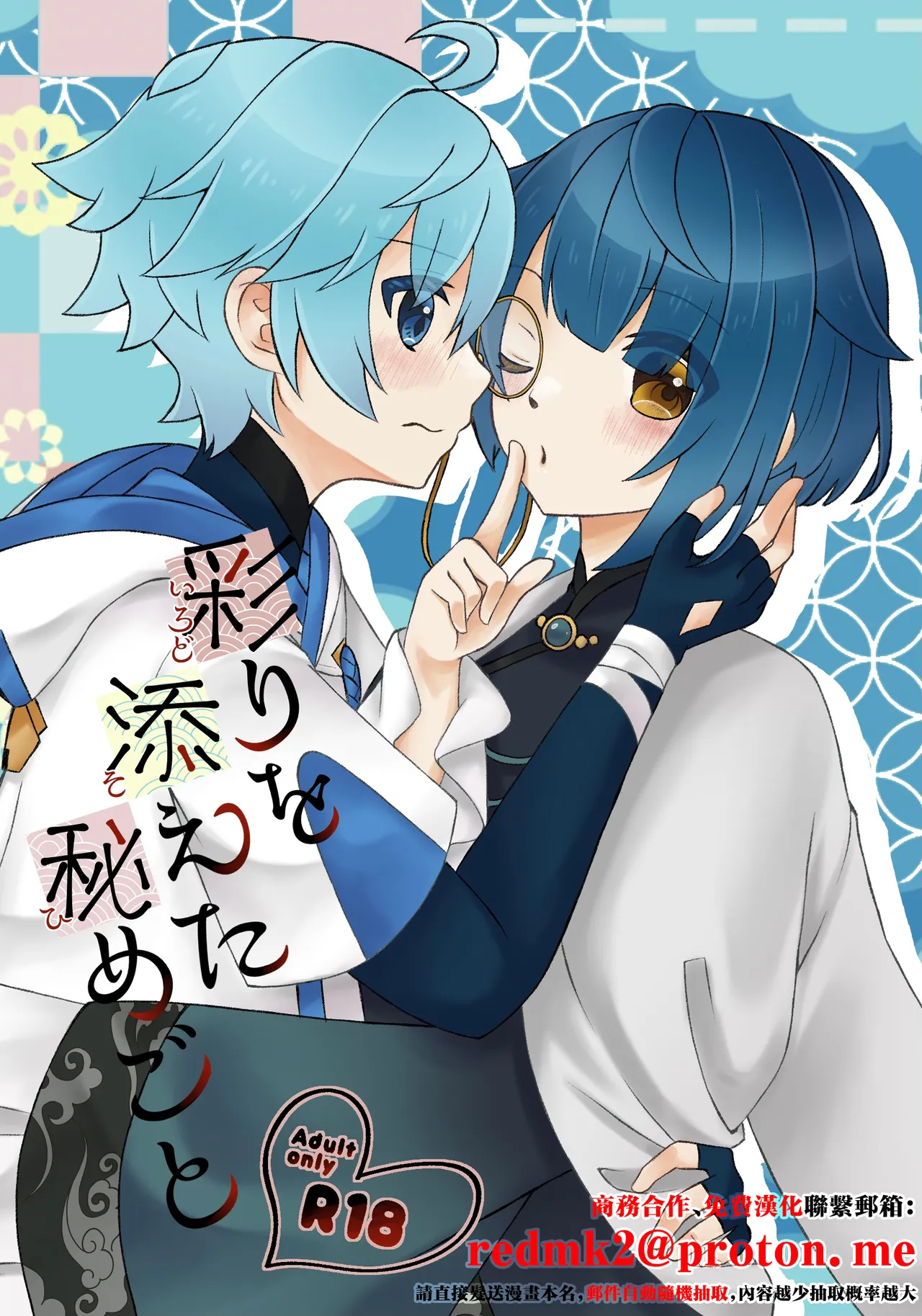 [shooting star (枝葉)] 彩りを添えた秘めごと (原神) [中国翻訳] [DL版]