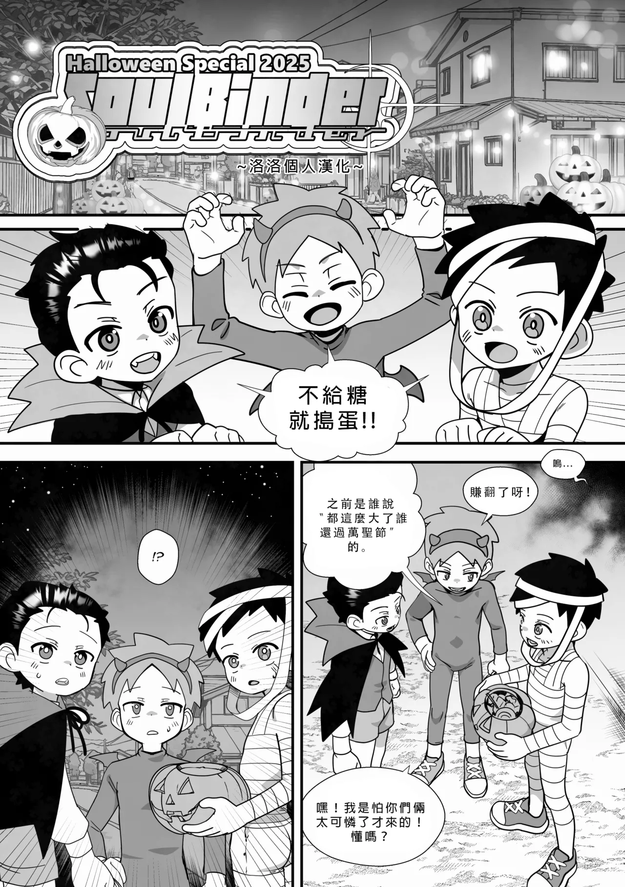 Halloween Special- Soulbinder [洛洛个人汉化]