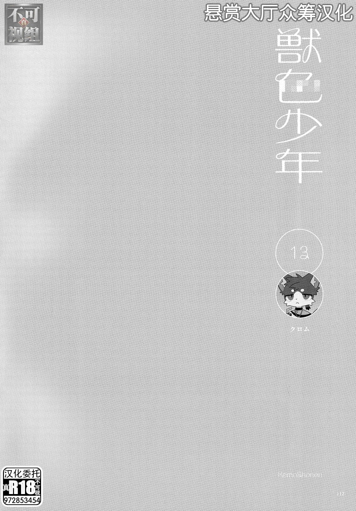 [クロム] 13 (獣色少年 KemoShonen 01) [中国翻訳]