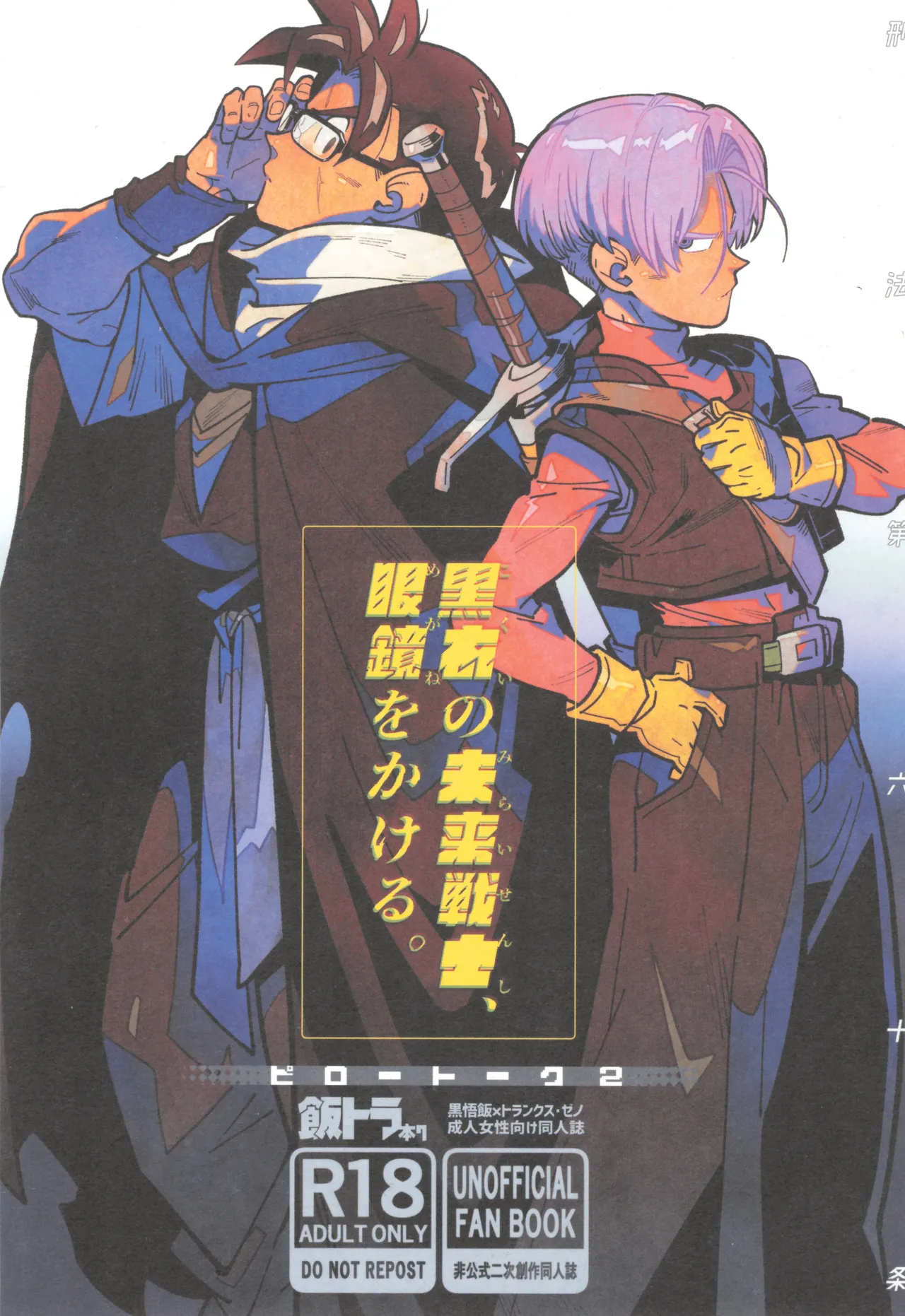 [Article 60 of Criminal Code (Shuhan)] Pillow talk 2 - kokui no mirai senshi , megane o kakeru (Dragon Ball Z)