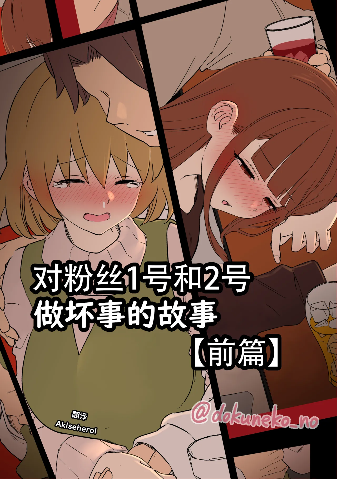 [毒猫ノイル]ファン1号2号に悪いことをする話【前編】(ぼっち・ざ・ろっく!) [中国翻訳]