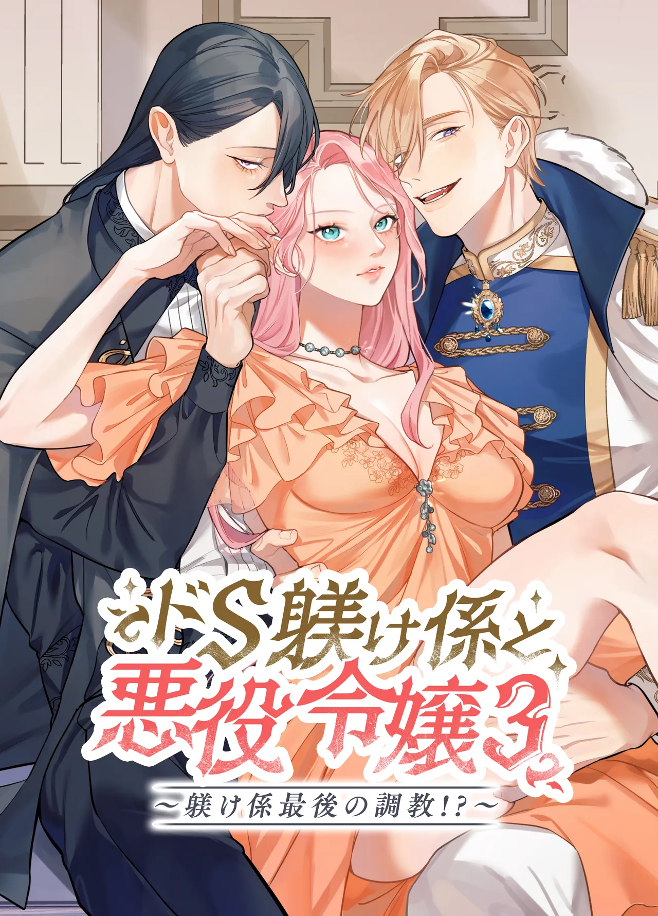 [DARKMOON (南天)] ドS躾け係と悪役令嬢Lesson3 ～躾け係最後の調教⁉～