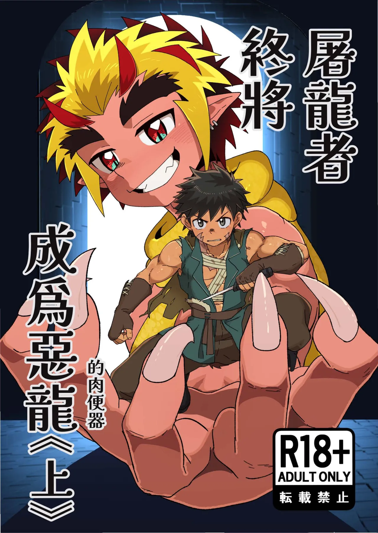 [Kabon] 屠龍者終將成為惡龍