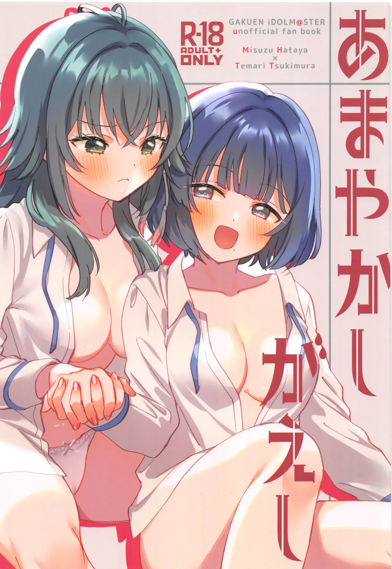 (C106) [ぐつとま (タチ)] あまやかしがえし (学園アイドルマスター) [中国翻訳]