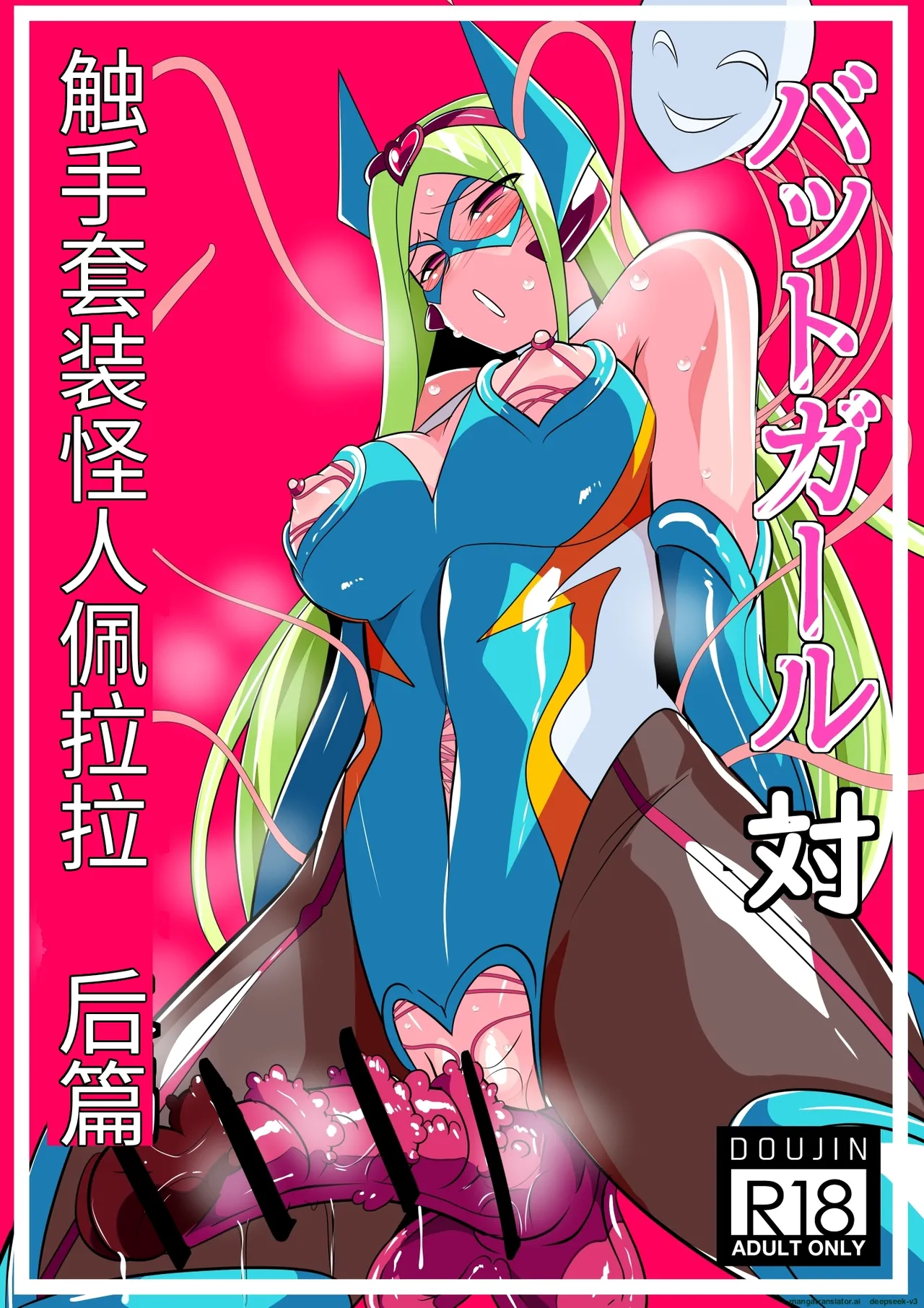 [ワラビモチー] Heroine Harassment バットガール対触手スーツ怪人ベララー 後編 [中国翻訳]