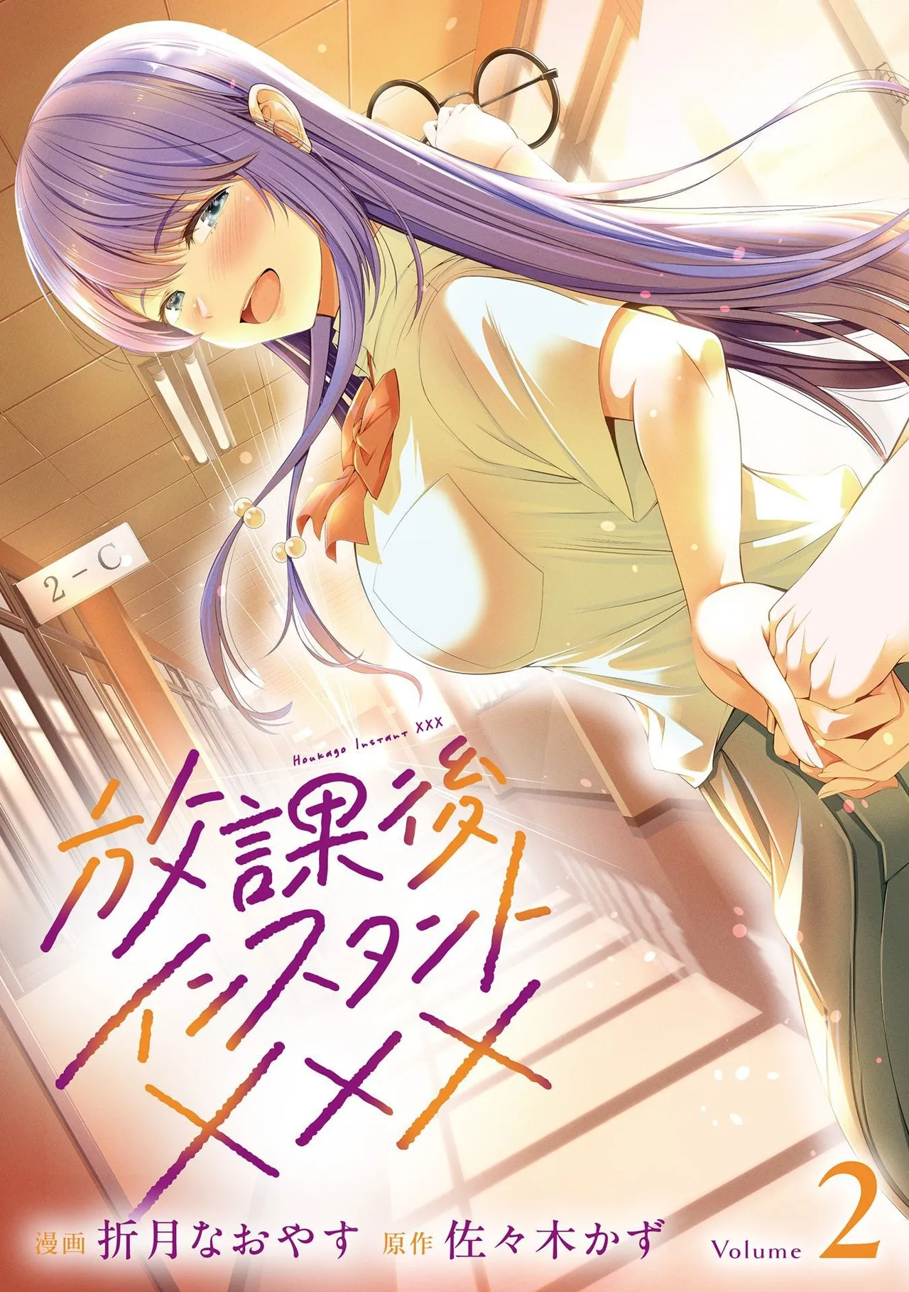 [折月なおやす×佐々木かず] 放課後インスタントXXX 第02巻