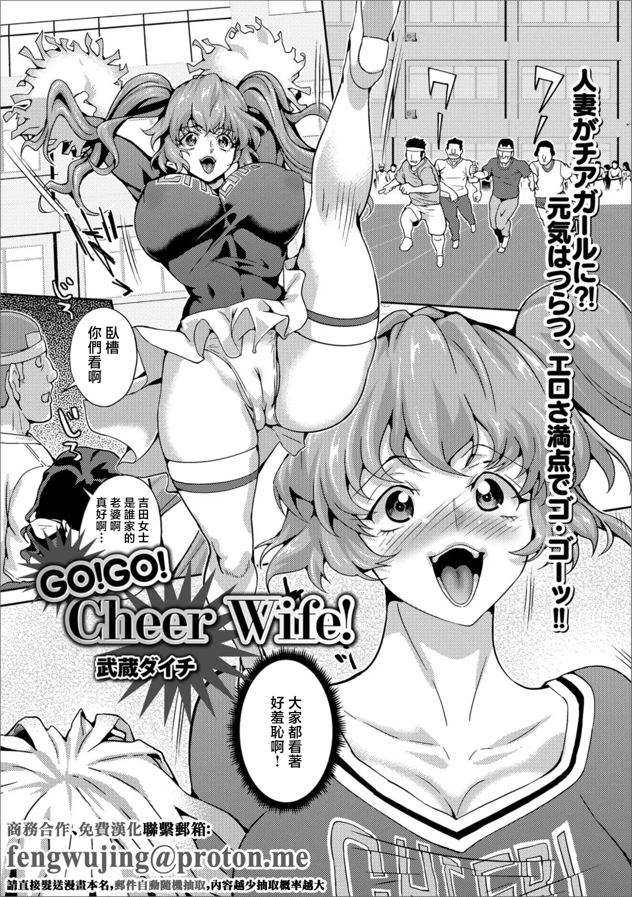 [武蔵ダイチ] GO!GO! Cheer Wife! (Web配信 月刊 隣の気になる奥さん Vol.021) [中国翻訳]
