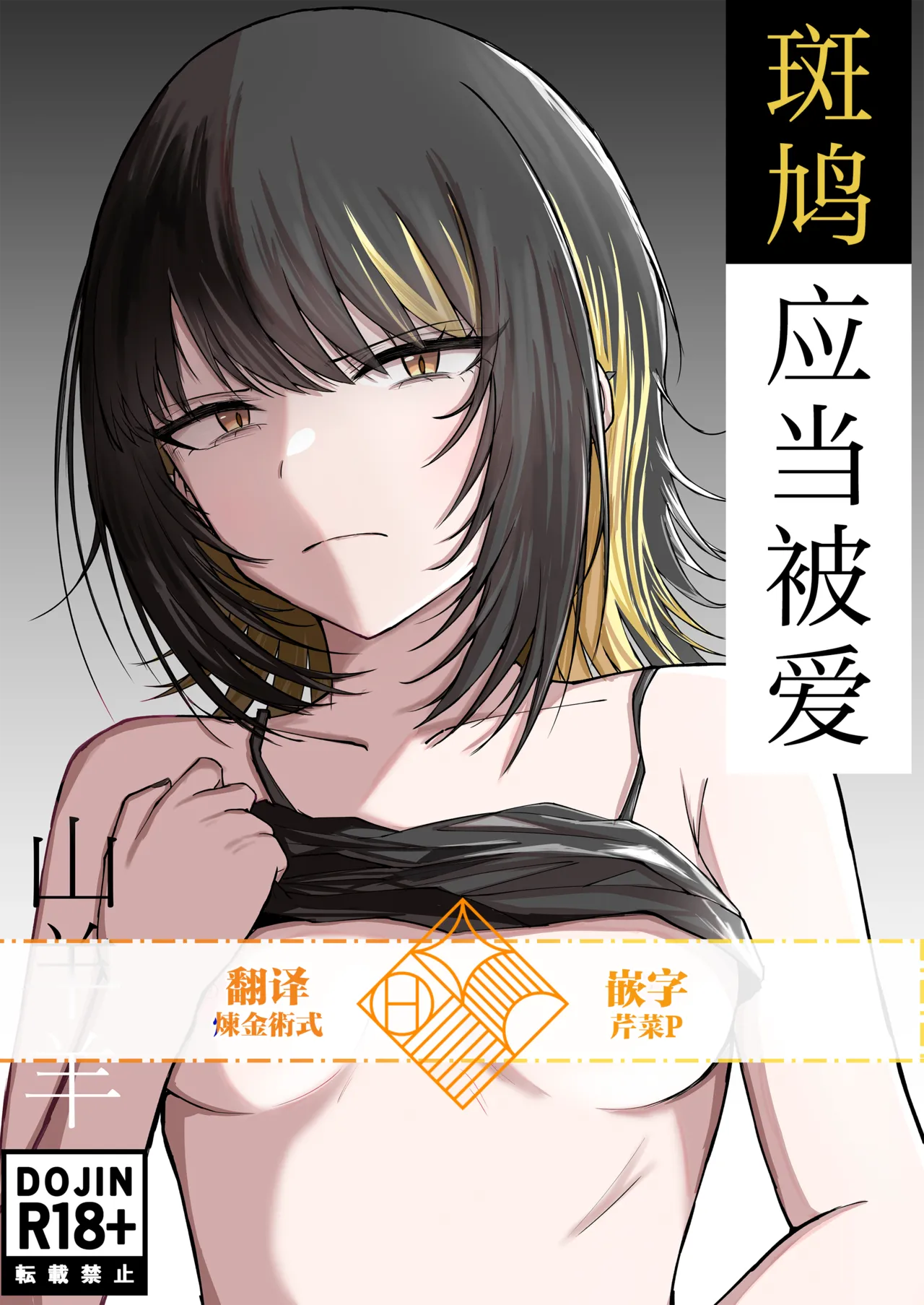 [山羊羊肉専門店 (山羊羊)] 愛すべき斑鳩 (アイドルマスター シャイニーカラーズ) [中国翻訳]