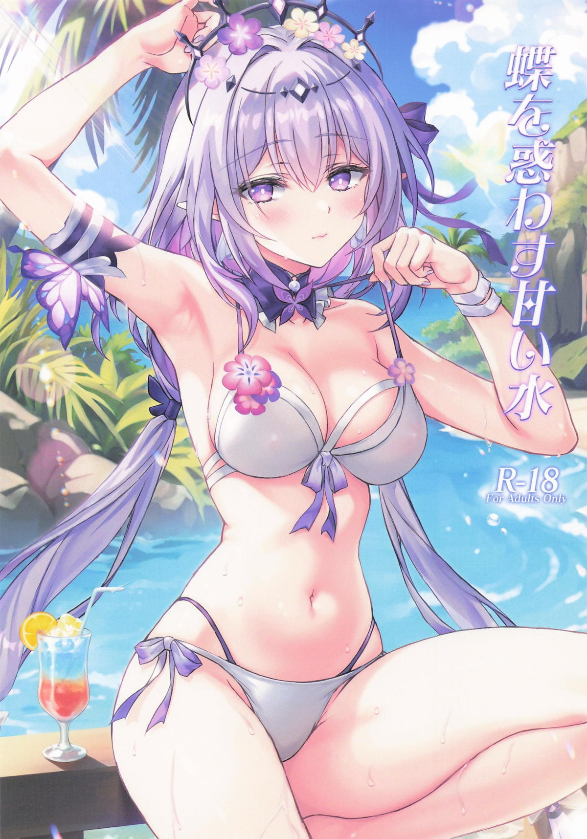 (C106) [紅音色(里美樹)] 蝶を惑わす甘い水 (崩壊:スターレイル)