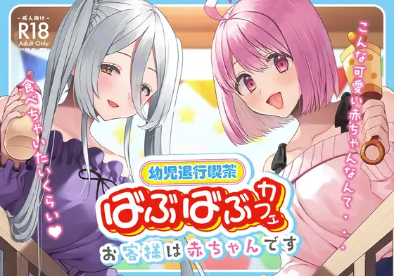 [Whisp (右の人みつる)] 幼児退行喫茶・ばぶばぶカフェ――お客様は赤ちゃんです――