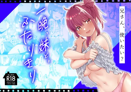 [Whisp (くまのこたろ)] 一晩、妹と。ふたりきり