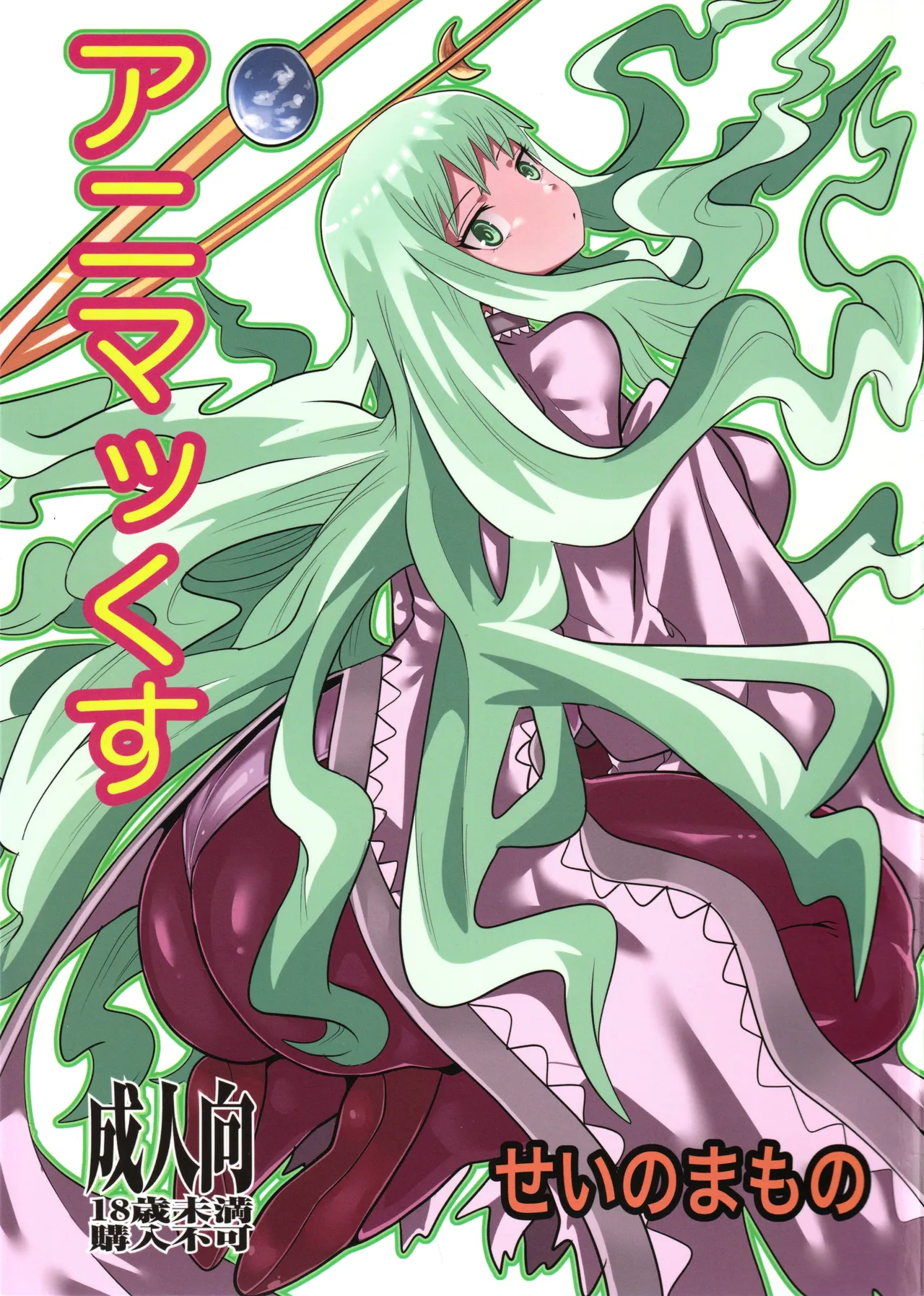 (C100) [せいのまもの (せーま)] アニマッくす (惑星のさみだれ)