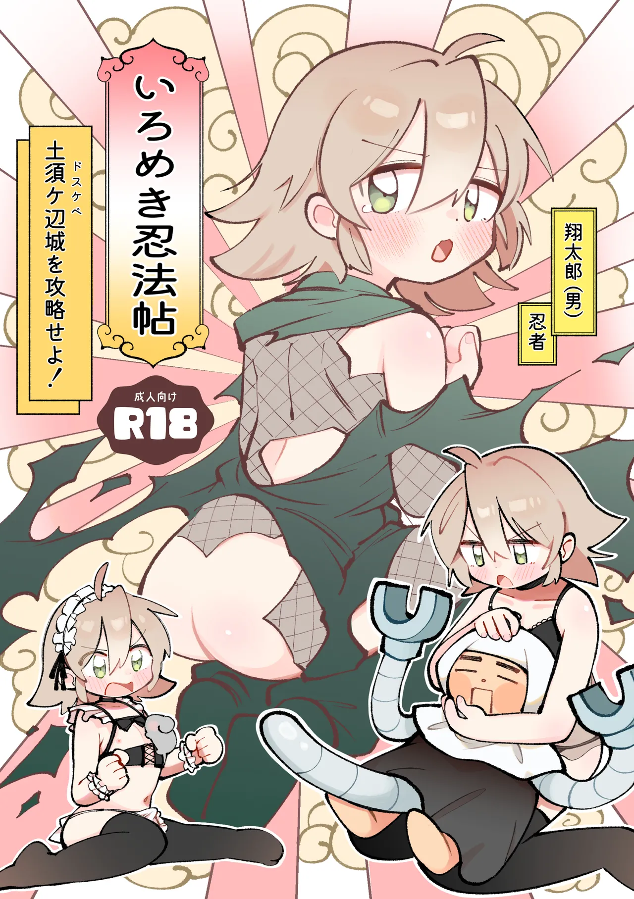 [はごろもてい (四郎兵衛)] いろめき忍法帖 ～土須ケ辺城を攻略せよ！～ [DL版]