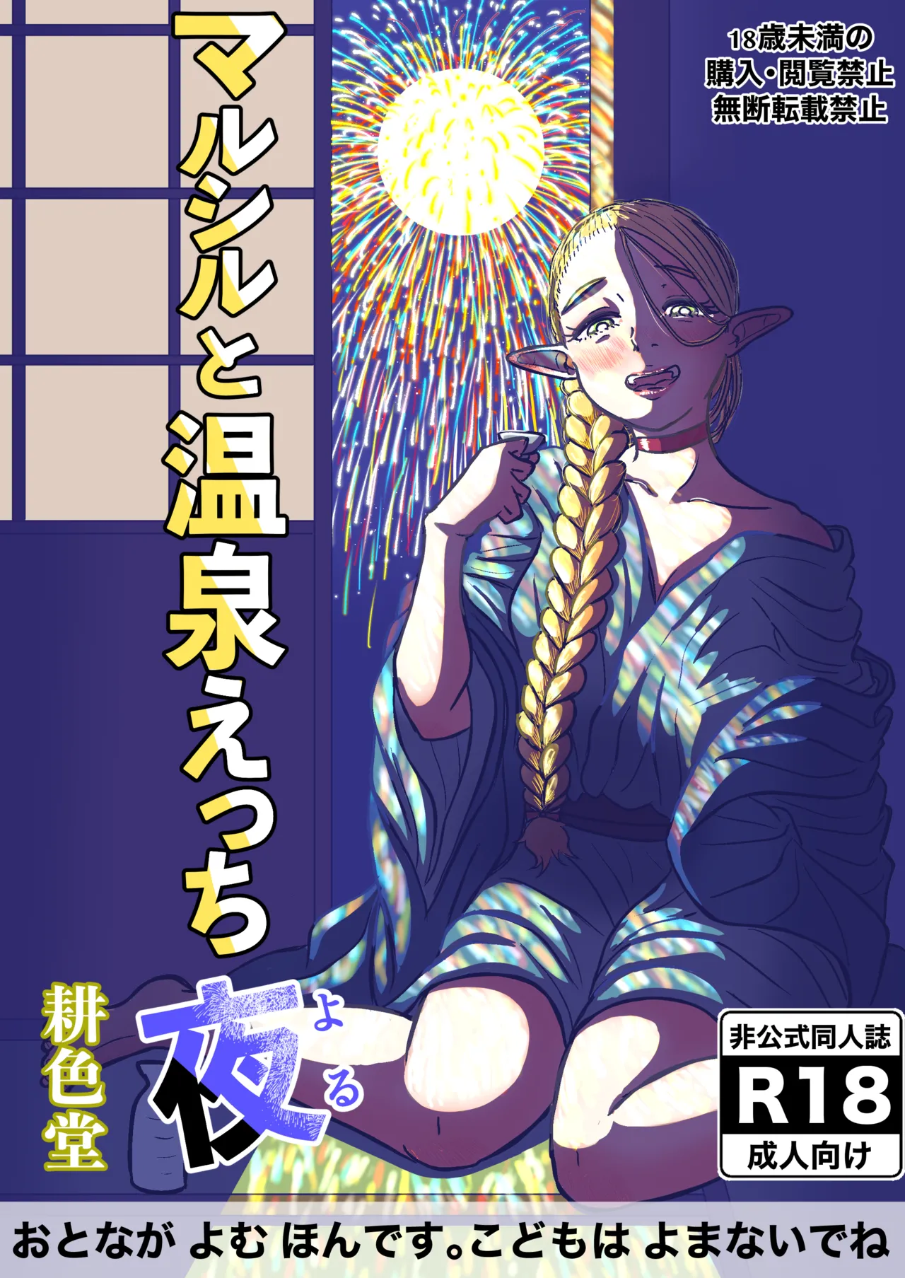 [耕色堂] マルシルと温泉えっち夜 (ダンジョン飯)