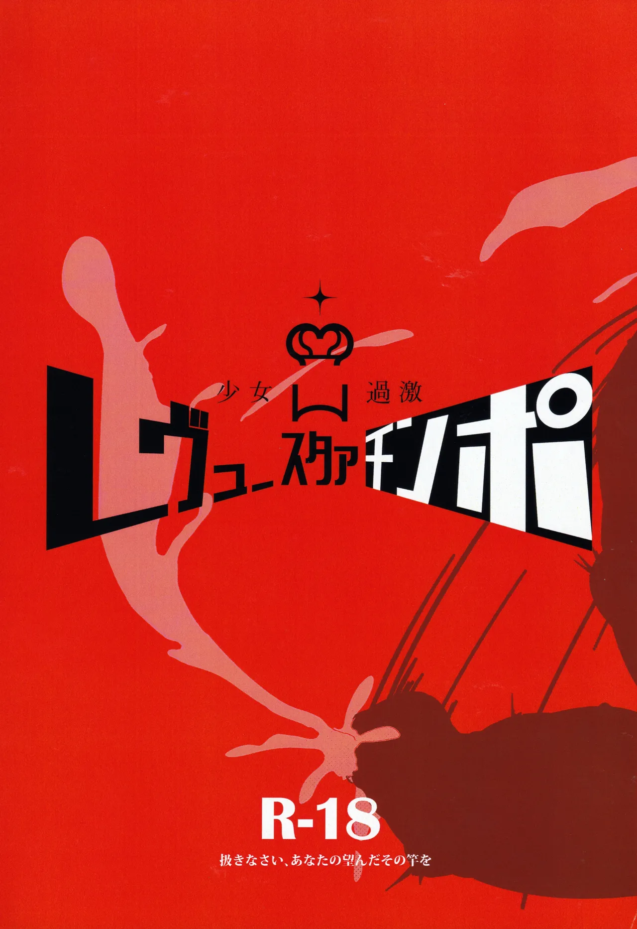 (C96) [Nishill (Nipponitest、Syoya3)] 少女過激レヴュースタァチンポ (少女☆歌劇 レヴュースタァライト) [中国翻訳]