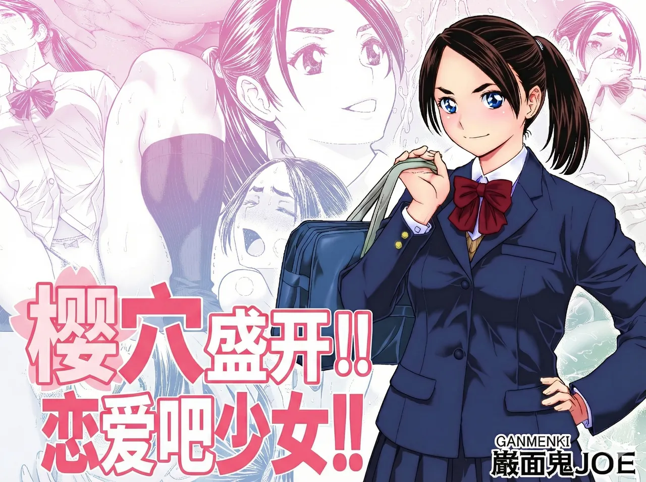 [巌面鬼JOE] 桜まん開!! 恋せよ乙女!! [中国翻訳]