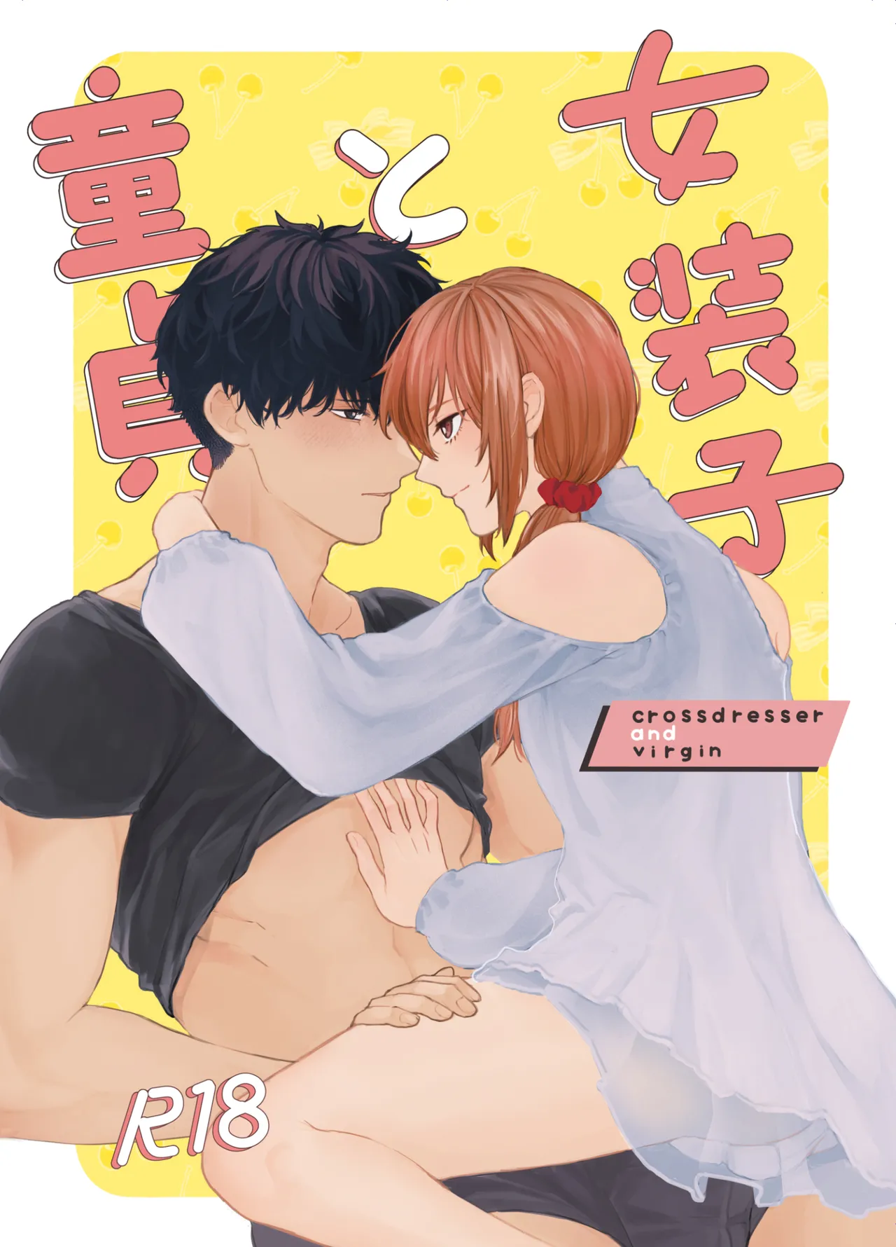 [reco (ぬるり)] 女装子と童貞 crossdresser and virgin