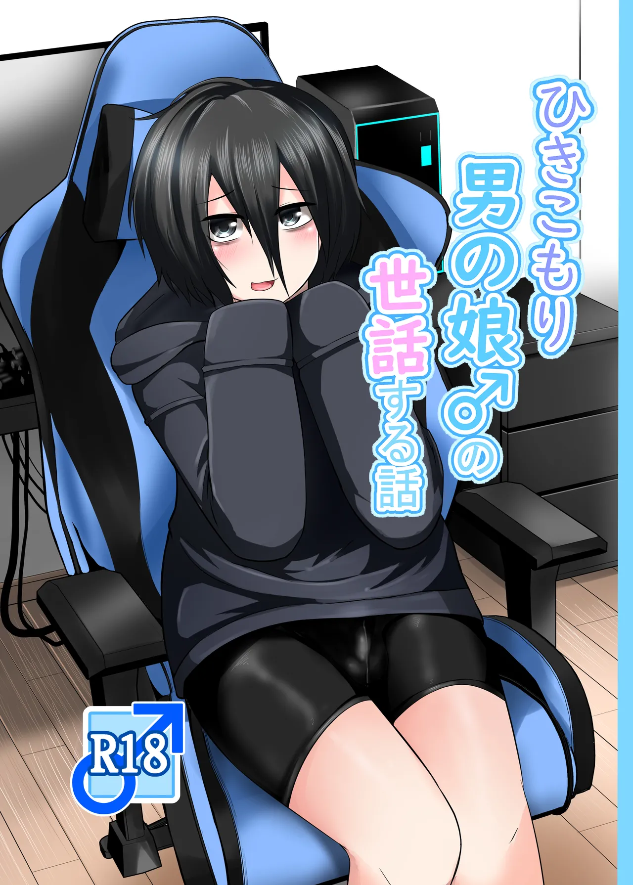 [なちゅらるわん (とーどーゆーいち)] ひきこもり男の娘♂の世話する話