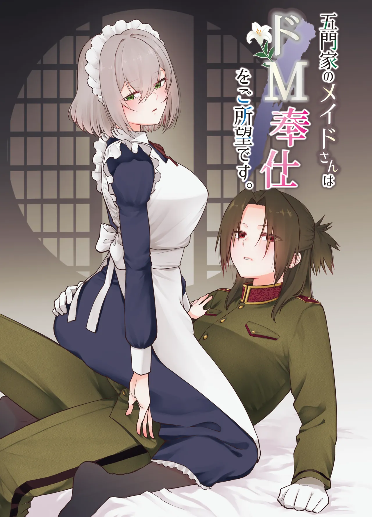 [くがつここのか (岩下継)] 五門家のメイドさんはドM奉仕をご所望です。