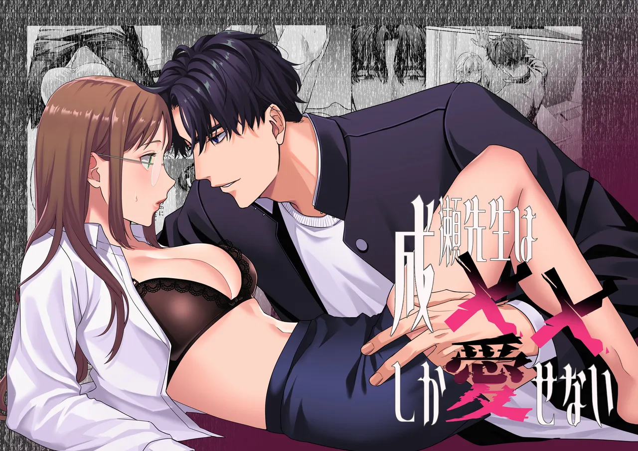 [メランコリニスト] 成瀬先生は××しか愛せない