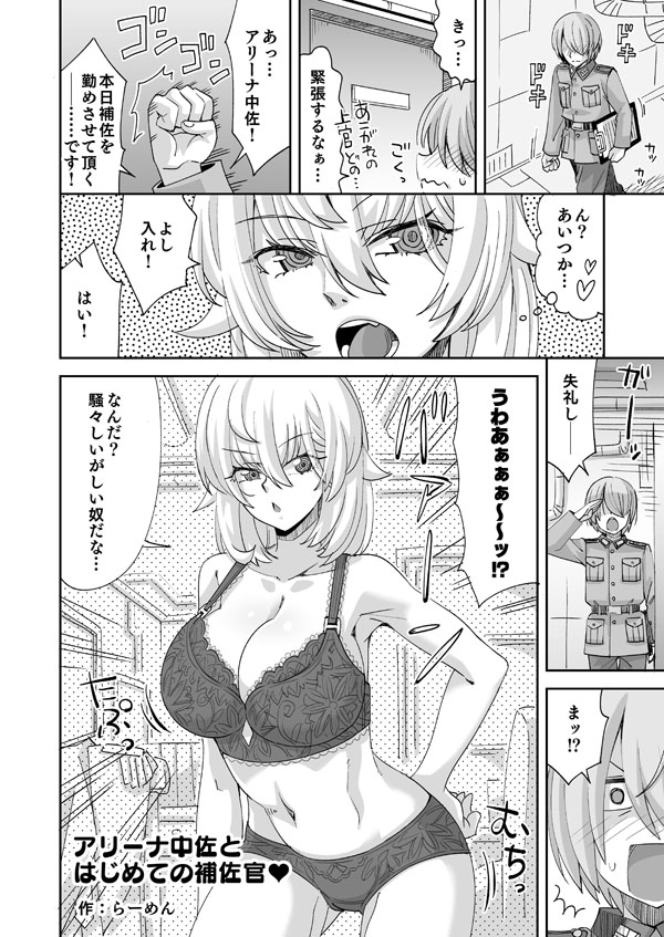 [らーめん] アリーナ・マッケンゼンと彼女に憧れる新兵