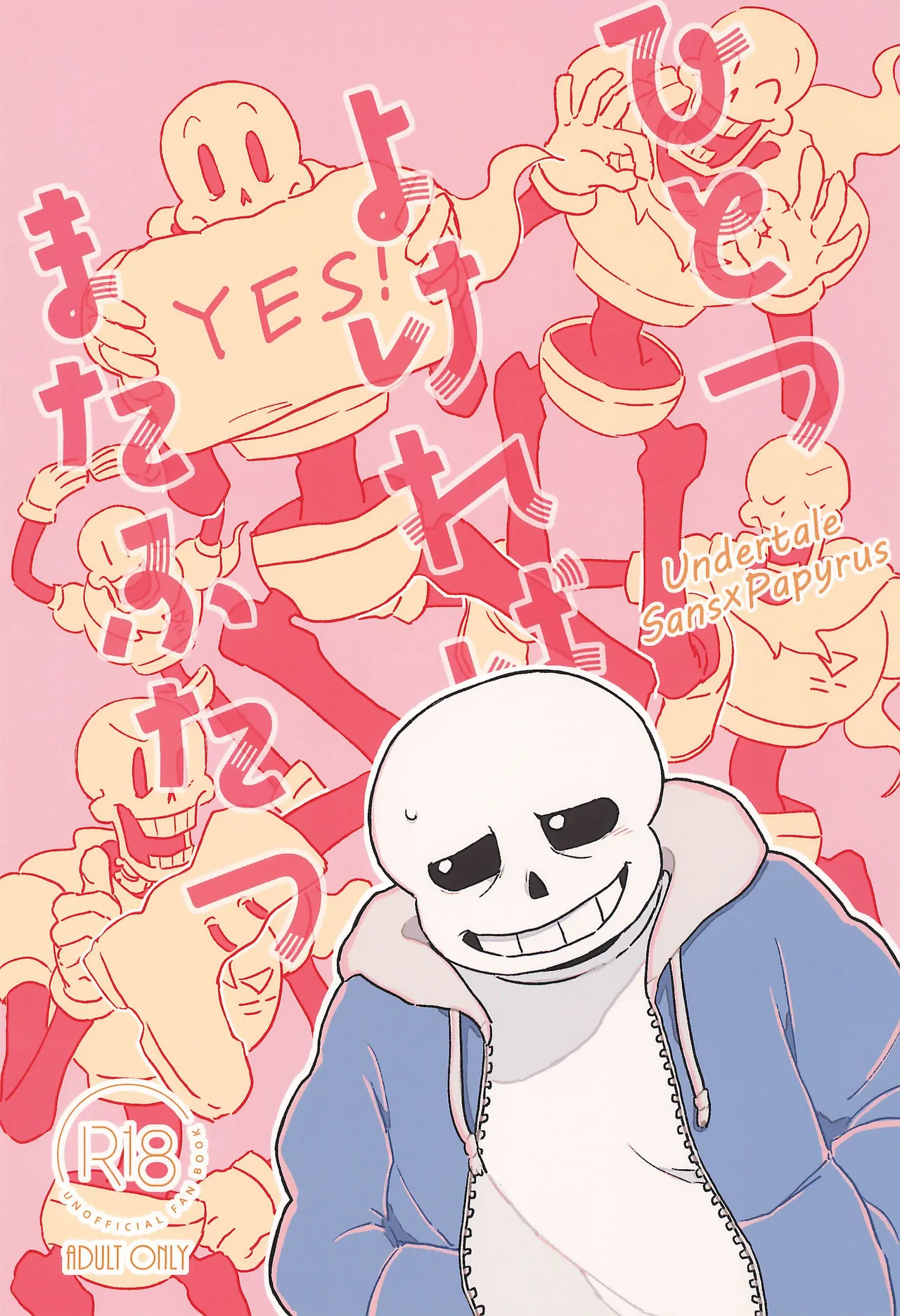(きみの選択。) [osos (ぷかぷか)] ひとつよければまたふたつ (UNDERTALE)