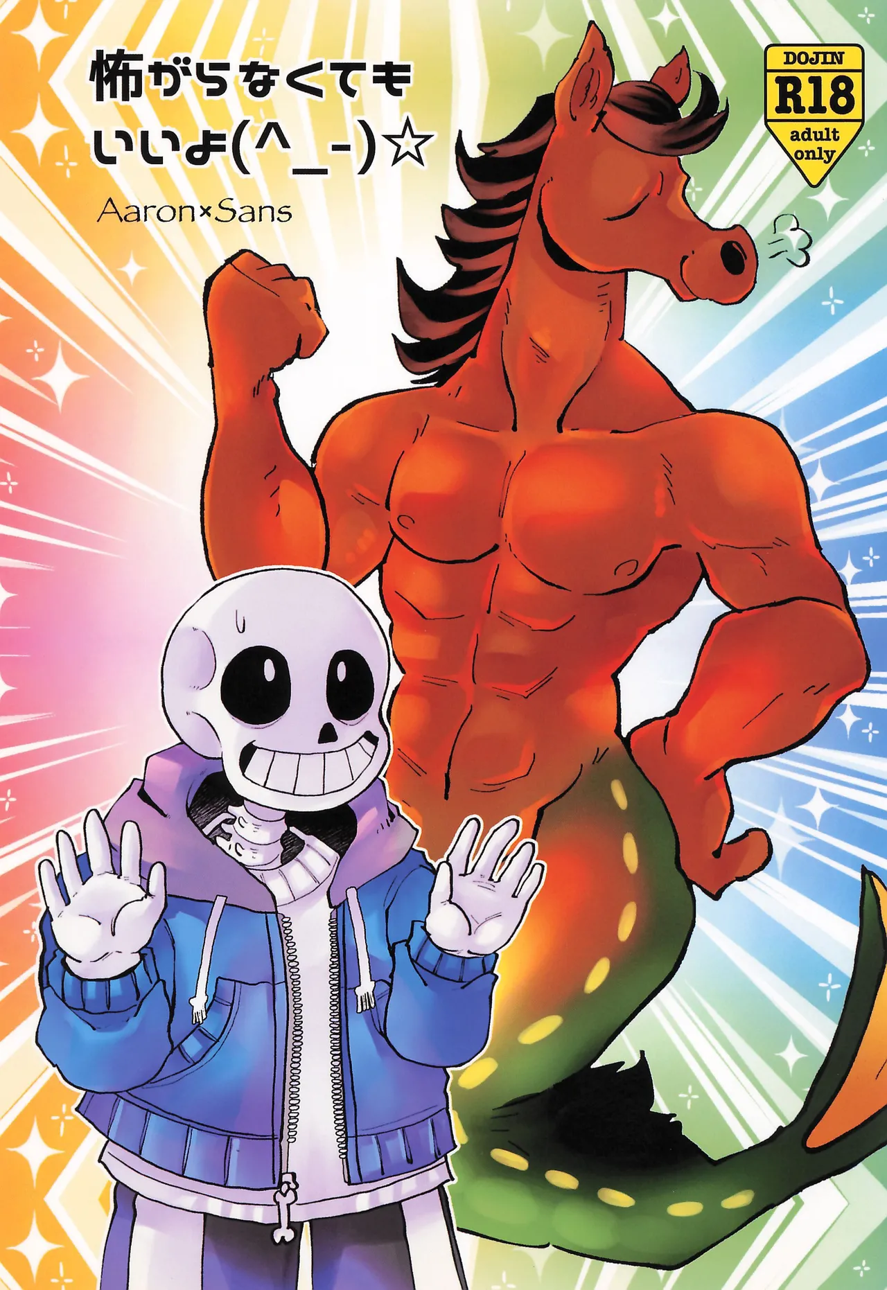 (超きみの選択。2023) [GALLOP (一角天馬)] 怖がらなくてもいいよ (UNDERTALE)